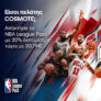 NBA League Pass με 20% έκπτωση, τώρα με 20,79€