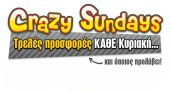 E-shop: Crazy Sundays προσφορές (28/8 – 3/9)