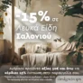 Designdrops: Κέρδισε 15% έκπτωση σε Λευκά Είδη Σαλονιού