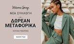Welcome Sping – Δωρεάν μεταφορικά με promo code από το La Redoute