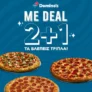 Domino’s: 2+1 Δώρο σε όλες τις Πίτσες (online παραγγελίες)