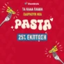 Domino’s: Απολαύστε τα αγαπημένα σας Ζυμαρικά με 25% έκπτωση