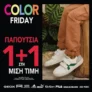 Dpam Color Friday: Παπούτσια 1+1 στη Μισή Τιμή