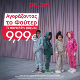 DPAM: Διάλεξε το φούτερ & πάρε παντελόνι φόρμας με 9,99€