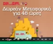 Dpam: Δωρεάν μεταφορικά για 48 ώρες