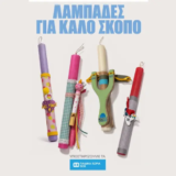DPAM: Λαμπάδες για καλό σκοπό από τα Παιδικά Χωριά SOS