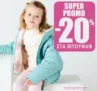 Dpam: Super Promo με -20% στα Μπουφάν