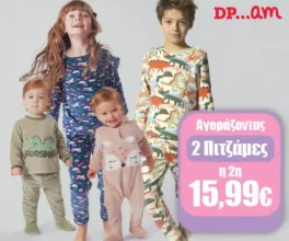 DPAM: Αγοράστε 2 πιτζάμες και πάρτε την 2η με 15,99€