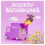 Dpam: Γιορτάζει την Πρωτομαγιά με δωρεάν μεταφορικά
