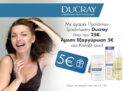 Pharm24: 5€ κουπόνι με αγορές Ducray άνω των 25€