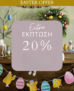 Laura Ashley: Extra -20% σε όλα τα προϊόντα