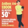 Εκδόσεις Μεταίχμιο: 50 ebooks με 50% έκπτωση