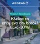 Aegean Travel Packages: Έως -30% για αξέχαστες αποδράσεις