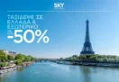 SKY express: Το καλοκαίρι ξεκινά από τώρα – Έως -50%