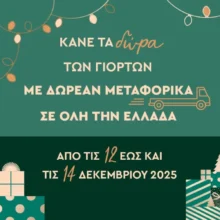 Εκδόσεις Μεταίχμιο: Δωρεάν μεταφορικά για 3 ημέρες