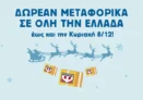 Εκδόσεις Ψυχογιός: Δωρεάν μεταφορικά σε όλη την Ελλάδα έως 8/12