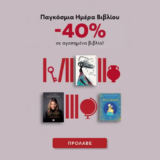 Εκδόσεις Ψυχογιός: Γιορτάζει με -40% σε αγαπημένα βιβλία