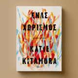 «Ένας χωρισμός»: Η Katie Kitamura επιστρέφει με νέο βιβλίο