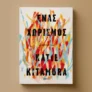 «Ένας χωρισμός»: Η Katie Kitamura επιστρέφει με νέο βιβλίο