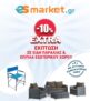 Esmarket: Extra -10% σε είδη παραλίας και έπιπλα εξωτερικού χώρου
