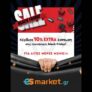 Esmarket: Extra -10% στις προσφορές Black Friday