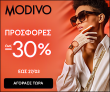Modivo: -30% σε νέα προϊόντα και extra -10% στα εκπτωτικά