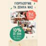 Zooplus: -10% έκπτωση για τους νέους πελάτες