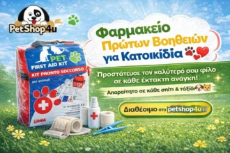 Petshop4u: Φαρμακείο πρώτων βοηθειών για κατοικίδια