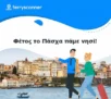 Ferryscanner: Πάσχα στο νησί με 20% έκπτωση