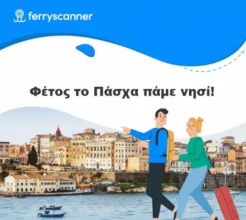 Ferryscanner: Πάσχα στο νησί με 20% έκπτωση
