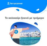Ferryscanner: Βρες εκπτώσεις έως -50% για το τριήμερο