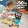 Toys Center: -50% στο 2ο παιχνίδι Fisher Price