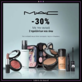 Galerie de Beaute: Αγόρασε 2 MAC & κέρδισε -30%