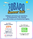 Γερμανός: Summer Sale με 15% όφελος €πιστροφή Eurobank