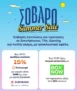 Γερμανός: Summer Sale με 15% όφελος €πιστροφή Eurobank