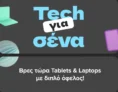 Γερμανός: Tablet & Laptop με 15% payzy cashback & δωρεάν εγγύηση