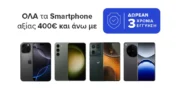 Germanos: Smartphones & Tvs άνω των 400€ με δώρο επέκταση εγγύησης