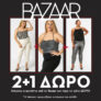 Happysizes: 2+1 δώρο στα προϊόντα της κατηγορίας Bazaar