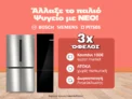 Public: Κέρδισε κουπόνι ΑΒ 100€ με την αγορά ψυγείων Bosch, Pitsos & Siemens