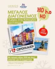 Ianos: Μεγάλος διαγωνισμός με δώρο ταξίδι στην Κοπεγχάγη