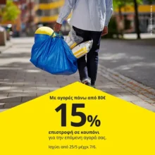 IKEA: 15% επιστροφή σε κουπόνι με αγορές άνω των 80€
