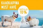 Zooplus: 10% έκπτωση σε καλοκαιρινά αξεσουάρ