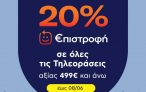 Πλαίσιο: Όλες οι τηλεοράσεις άνω των 499€ με 20% €πιστροφή