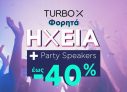 Plaisio late night offer: Φορητά Ηχεία και Party Speakers έως -40%