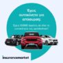 Insurance Market: Aπόσυρση αυτοκινήτου με όφελος 1000€ στη Spotawheel