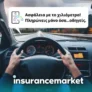 Insurance Market: Ασφάλεια αυτοκινήτου με το χιλιόμετρο