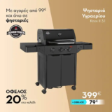 Praktiker: Ψησταριές Jamestown με όφελος 20% στο καλάθι