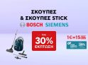 Σκούπες & Σκούπες Stick BOSCH & SIEMENS με έκπτωση έως 30% στον Κωτσόβολο