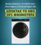 Κωτσόβολος: Ανανέωσε πλυντήριο ή στεγνωτήριο με όφελος 20%
