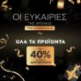 Kotsovolos: Όλα τα προϊόντα με έως 40% της αξίας σε δωροεπιταγή